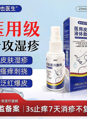 医用皮肤液体敷料30ml湿疹喷雾剂旗舰店瘙痒干燥官方正品TQ2