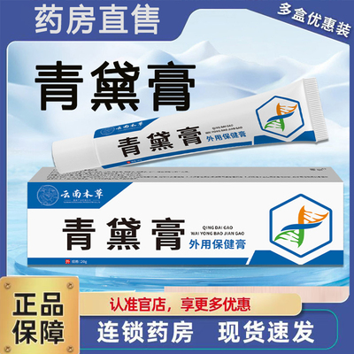 云南本草青黛膏外用保健膏皮肤外用草本乳膏蚊虫叮咬止痒膏3ZF