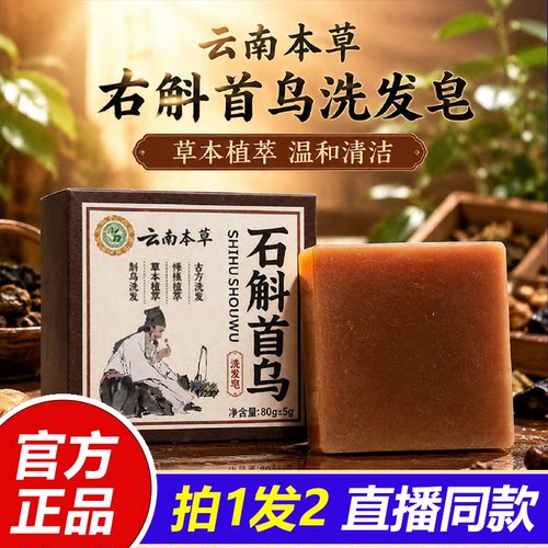 云南本草石斛首乌洗发皂官方旗舰店正品洗发石斛何首乌皂1LB