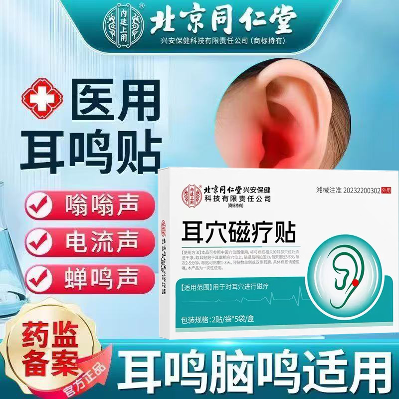 北京同仁堂内廷上用耳穴磁疗贴中老年耳聋耳鸣穴位贴官方正品yb5图片