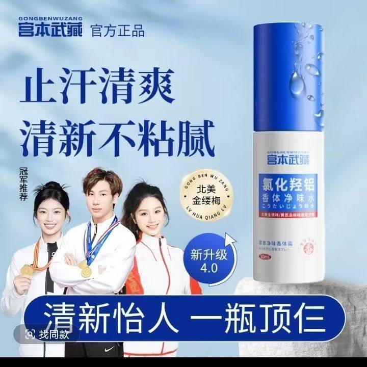 宫本武藏氯化羟铝香体露腋露腋下止汗抑味持久清爽喷雾正品yb1,保健用品,面部健康,淘宝优惠券,粉丝福利购,淘宝优惠卷