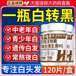 北京同仁堂生物素防脱发维生素h搭治白头发转黑官方旗舰店er