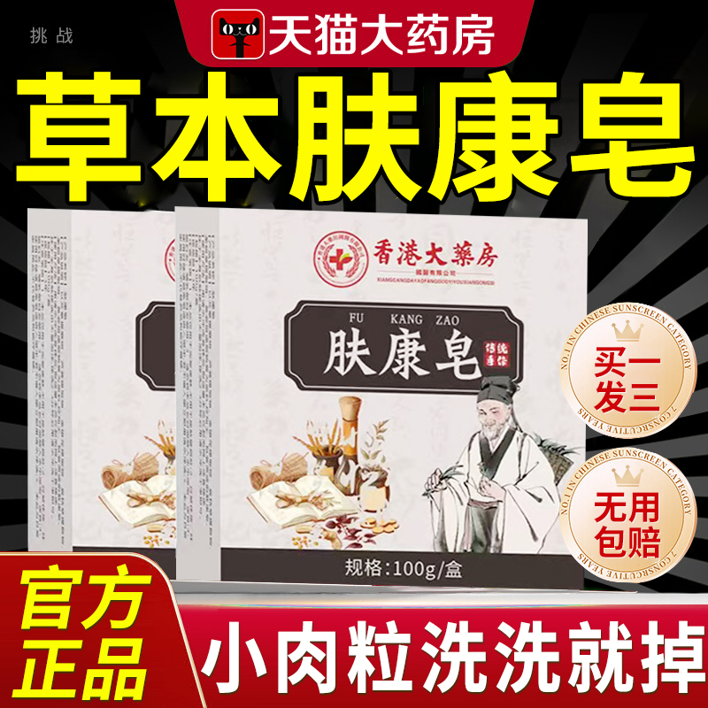 香港大药房草本除螨肤康皂男女士脖子上长祛去尤官方旗舰店正品nn