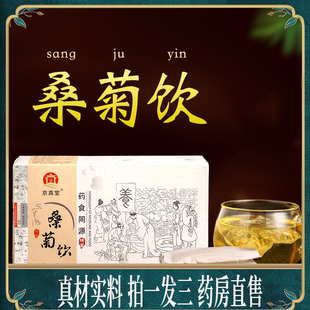 桑菊饮桑叶茶薄荷芦根桔梗甘草陈皮非参杞茶官方正品 旗舰店1op