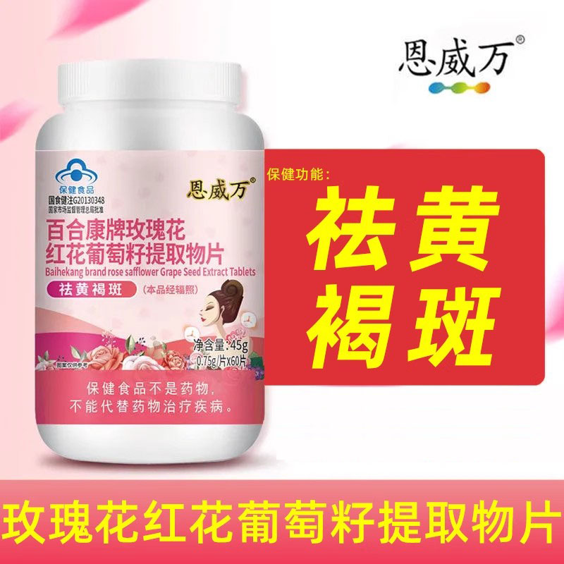 恩威万玫瑰花红花葡萄籽提取物片祛黄褐斑正品旗舰店gq