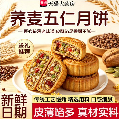 荞麦月饼无蔗糖木糖醇五仁黑芝麻荞麦苏子五谷杂粮粗米低脂月21sf