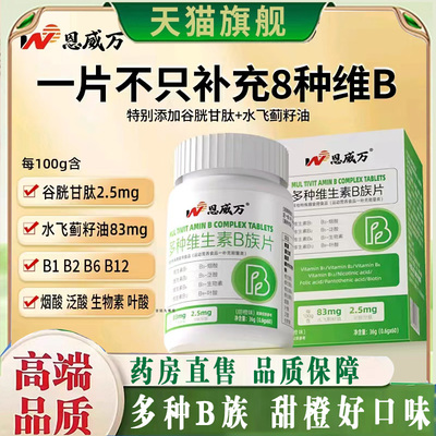 恩威万维生素b族含8种维Bb1b2b6b12生物素谷胱甘肽官方旗舰8qk