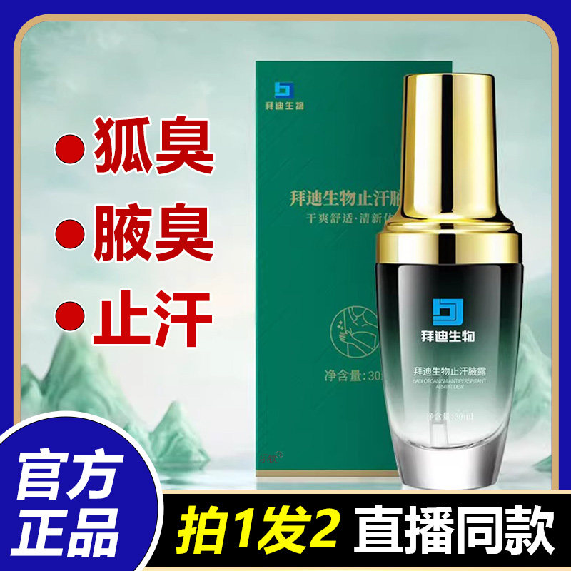 迪拜生物止汗液露旗舰店巧然堂拜迪生物腋露官方旗舰店正品1LB,保健用品,面部健康,淘宝优惠券,粉丝福利购,淘宝优惠卷