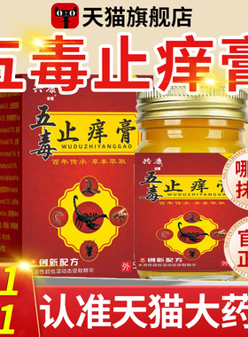 五毒止痒膏旗舰店官方正品草本瘙痒抑菌王药房直售止痒膏五毒nx