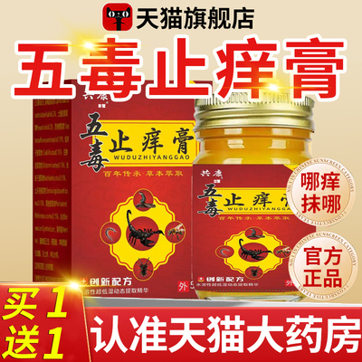 五毒止痒膏旗舰店官方正品草本瘙痒抑菌王药房直售止痒膏五毒nx