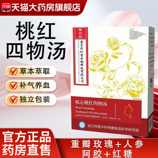 桃红四物汤官方旗舰店正品药店直售红糖桂圆阿胶玫瑰非药材包bx