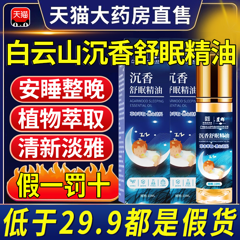 白云山星群沉香舒眠精油草本舒眠膏官方旗舰店正品滚珠薰衣草精nn