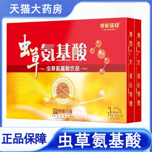 博诚瑞健虫草氨基酸饮品饮液