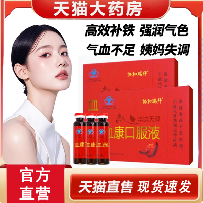 热销NO·1血康口服液宫寒血块