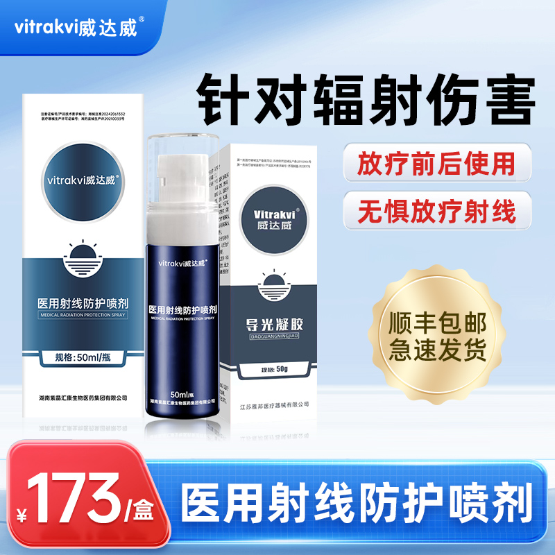 医用放疗皮肤防护剂针对辐射伤害