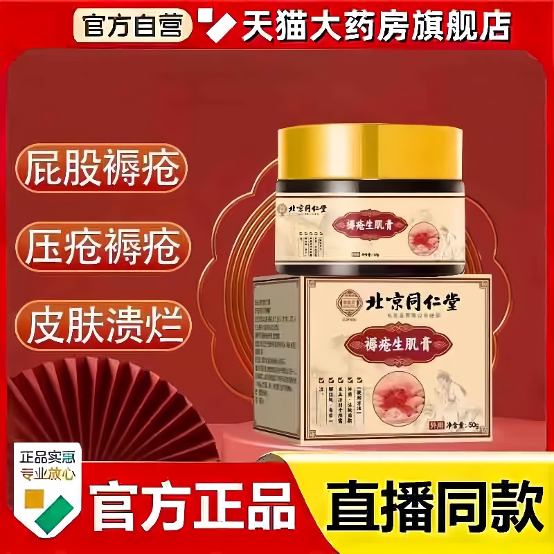 北京同仁堂褥疮膏卧床生去肌腐老人臀部外用压疮膏正品旗舰店3bc