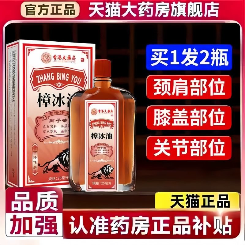 樟冰油正品官方旗舰扭伤舒筋活络腰腿膝盖酸痛颈肩痛关节不适3bc,保健用品,皮肤消毒护理（消）,淘宝优惠券,粉丝福利购,淘宝优惠卷