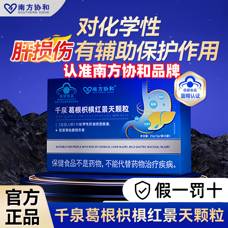 南方协和千泉葛根枳椇红景天颗粒官方旗舰店调理肝火旺5uo