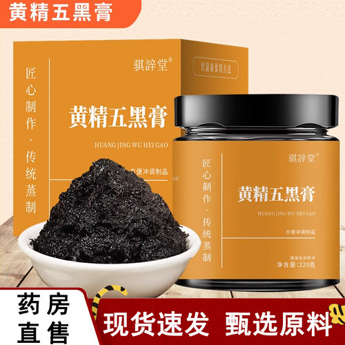 热销NO·1黄精五黑膏黑芝麻黑豆