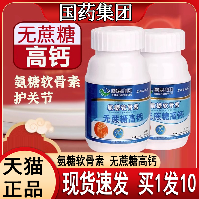国药天目湖氨糖软骨素钙片正品