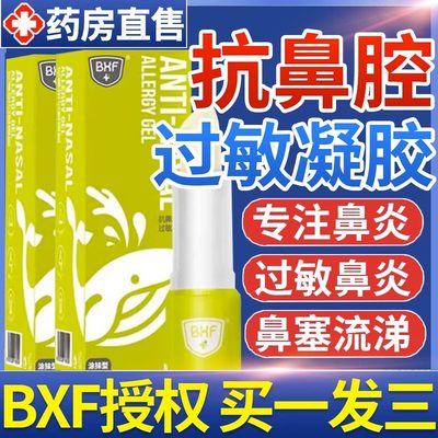 BXF抗鼻腔过敏性凝胶官方旗舰店