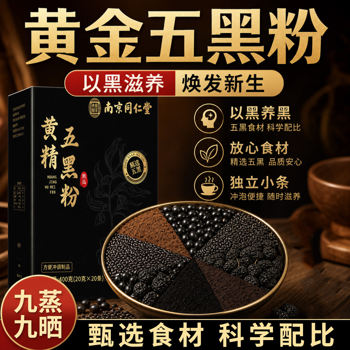 同仁堂黄精五黑粉九蒸九晒黄金