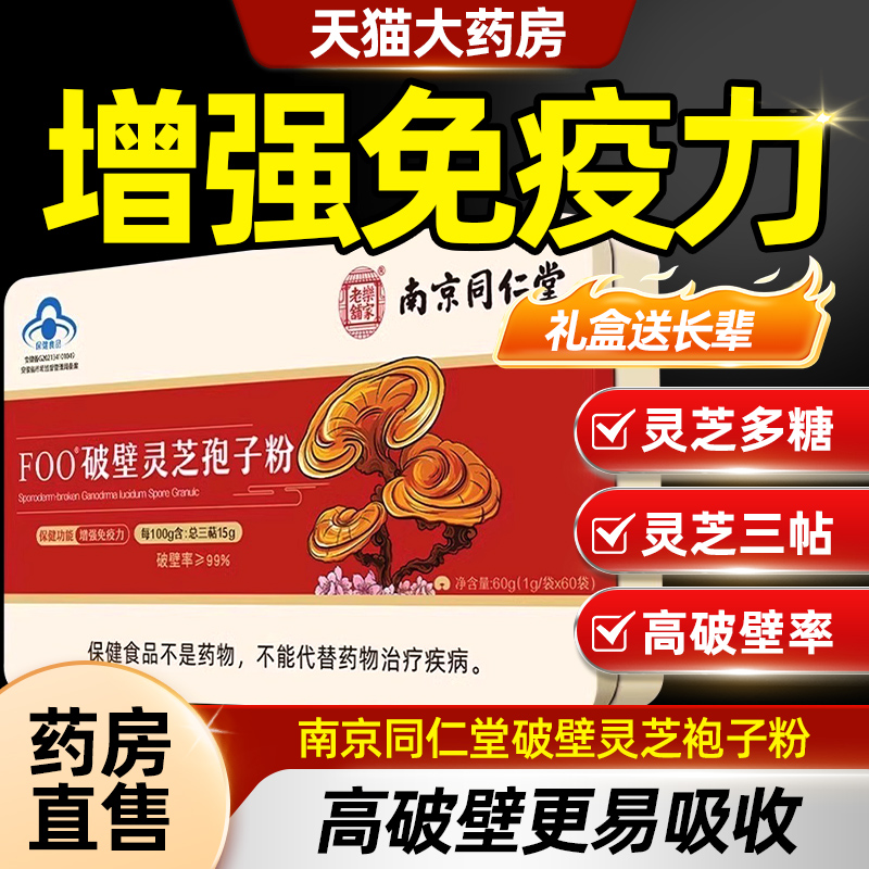 北京同仁堂酸枣仁破壁灵芝孢子粉