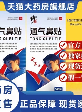 修正通气鼻贴红外鼻敏贴鼻炎正品打呼噜止鼾器官方旗舰店药房3HT