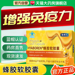 雅博人YABOREN蜂胶软胶囊增强免疫力官方旗舰店正品药房直售1bf