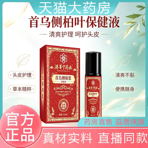 【直播同款】港莘宁药业首乌侧柏叶精华液官方旗舰店正品草本植dv