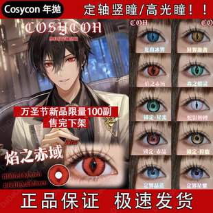 Cosycon美瞳定轴竖瞳高光瞳异界旅者焰之赤域龙裔冰界森之蟒宜hn