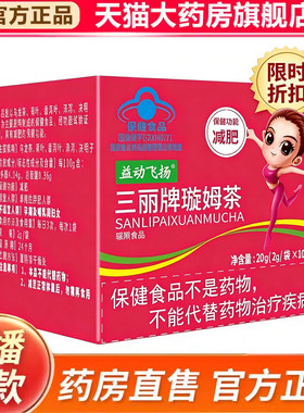 益动飞扬三丽牌璇姆茶大肚腩肥胖减肥茶直播同款药房官方正品9kk