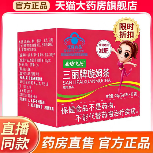 益动飞扬三丽牌璇姆茶大肚腩肥胖减肥茶直播同款药房官方正品9kk