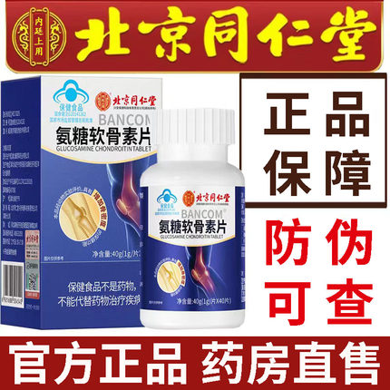 北京同仁堂氨糖软骨素钙片官方旗舰店正品中老年人护关节疼痛3df