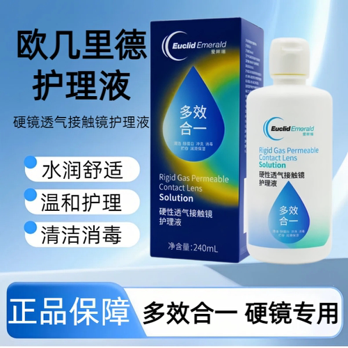 欧几里德爱眸瑞护理液240ml硬性RGP角膜塑形镜护理液ok镜润眼液TF