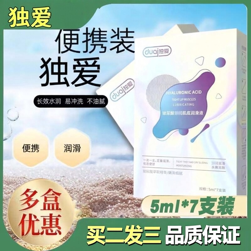 独爱注入式人体私处润滑油水溶性润滑剂成人用独立包装正品3ZF
