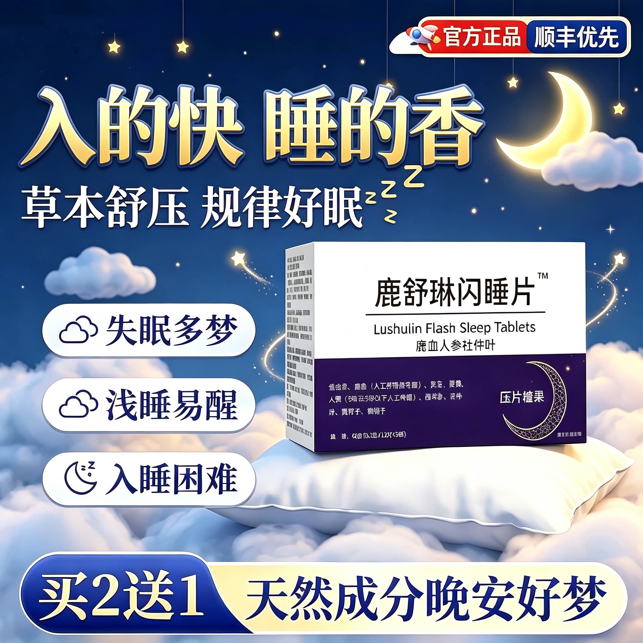 鹿舒林闪睡片官方旗舰店正品晚安宝人参灵芝酸枣仁助片眠舒压13sf图片