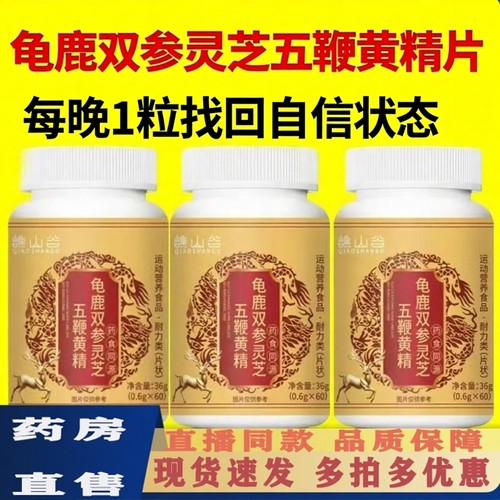 龟鹿双参灵芝五鞭精元片黄精片官方旗舰店正品草本萃取药房直5ZF