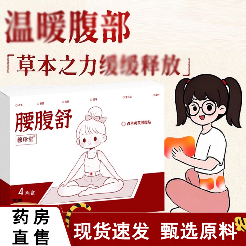 热销NO·1黄芪白术腰腹贴