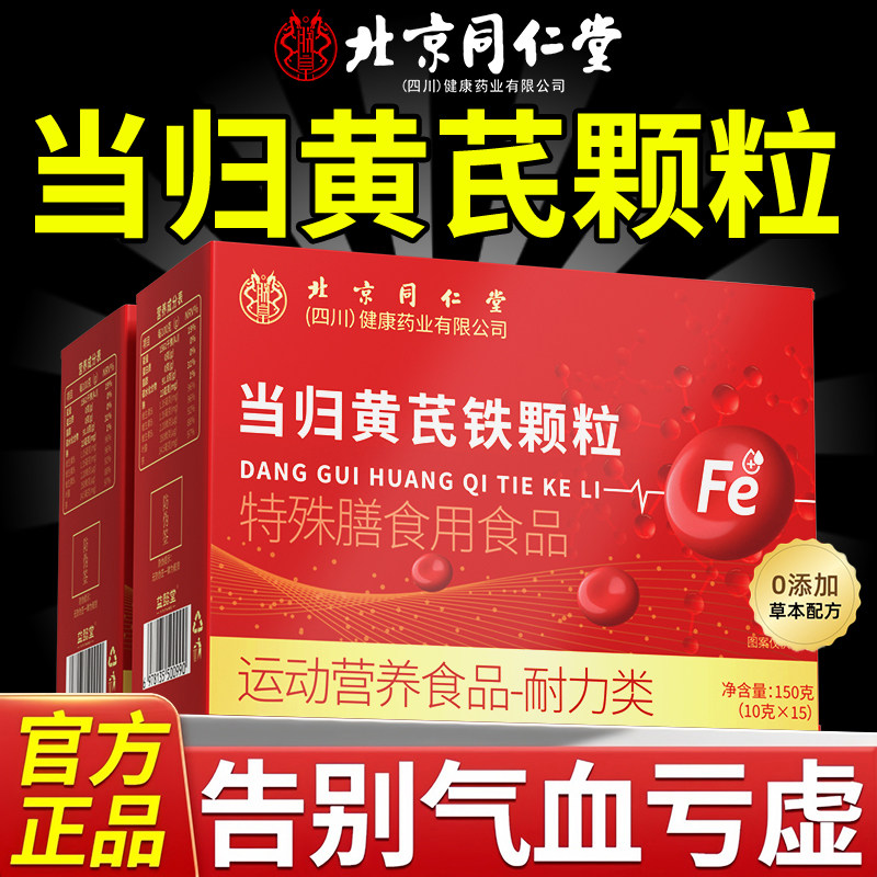 【北京同仁堂】当归黄芪铁颗粒