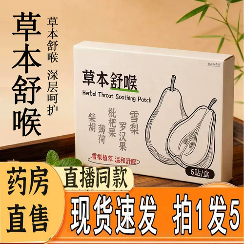 草本舒喉贴官方旗舰店咽喉贴通用换季舒缓温和养护直播同款3dq