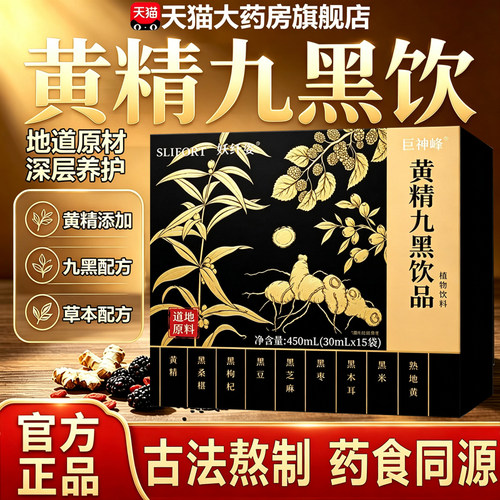 黄精九黑饮正品官方旗舰店甄选草本植萃直播同款升级药房直售11sf