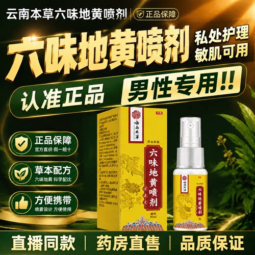 云南本草六味地黄喷剂正品官方旗舰店男性私密处护理丸男士专用gh