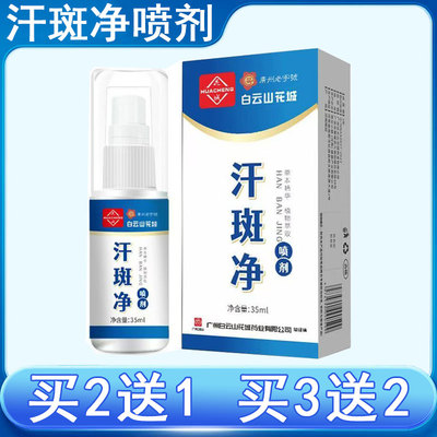 白云山汗斑用喷剂汗斑净花斑