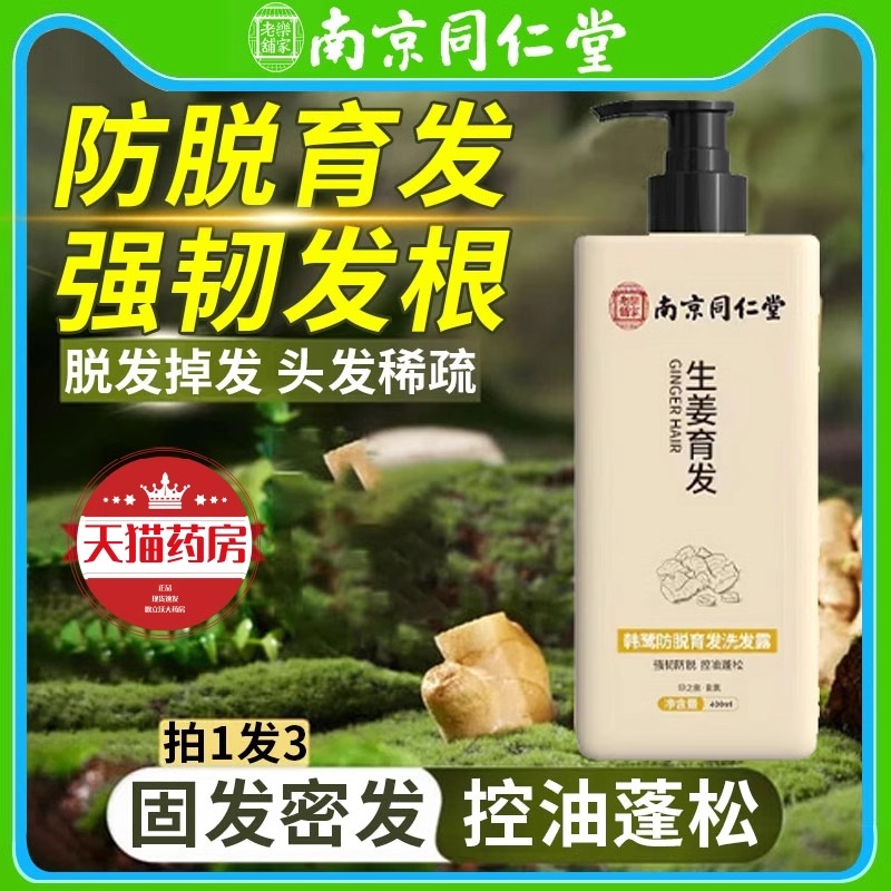 洗发水去屑止痒中药生姜防脱发洗头膏同仁堂非育发排行榜第一名nb