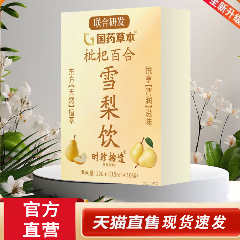 热销NO·1枇杷百合雪梨饮