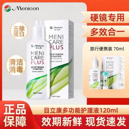 Menicon目立康护理液120ml硬性角膜塑形接触镜ok镜美尼康AB液TF