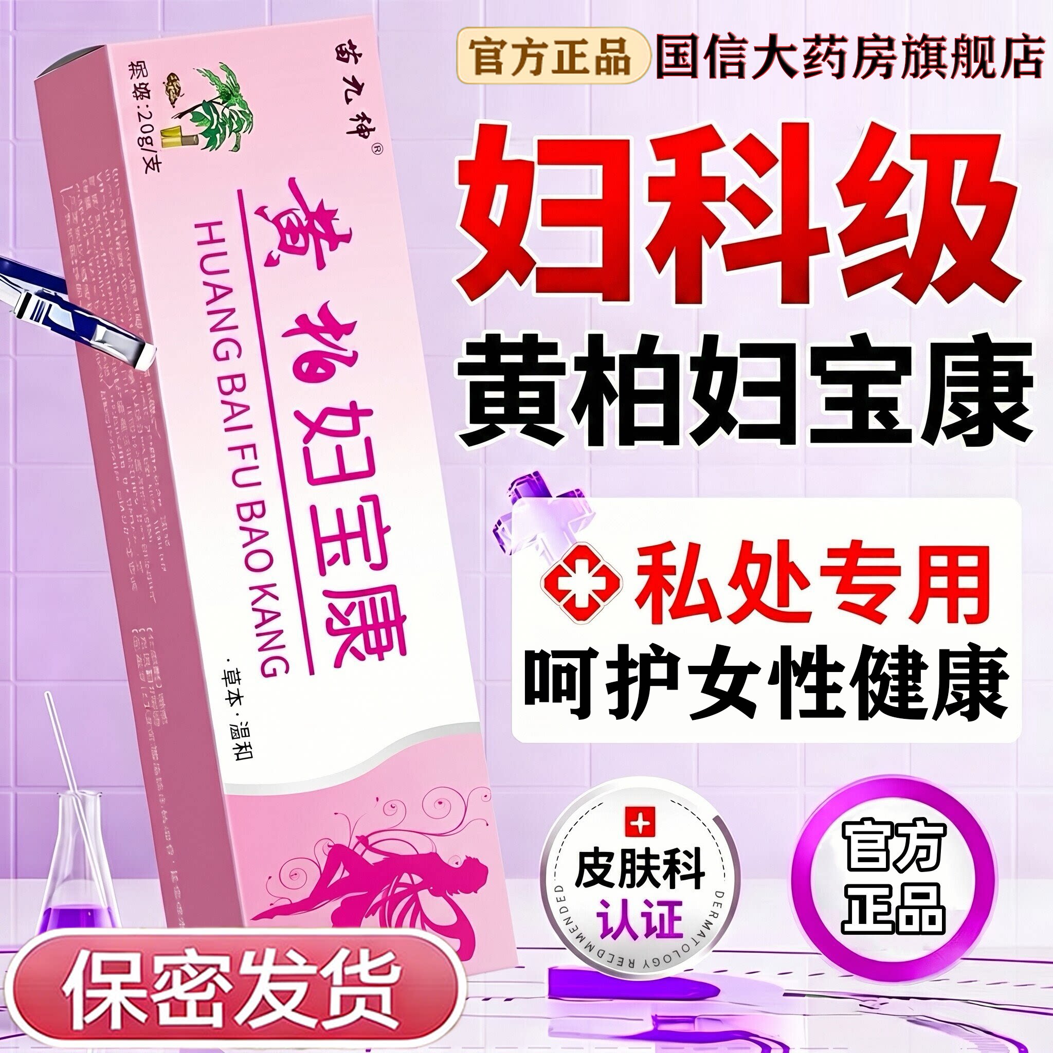 黄柏妇宝康软膏官方旗舰店正品私处女性外阴妇宝康宁私痒止膏7uo图片