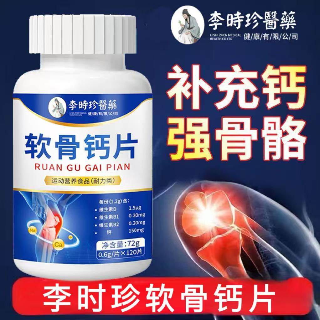李时珍医药软骨钙片中老年人腿抽筋关节异响软骨钙片药房直售yb1,保健食品/膳食营养补充食品,钙铁锌/钙镁,淘宝优惠券,粉丝福利购,淘宝优惠卷