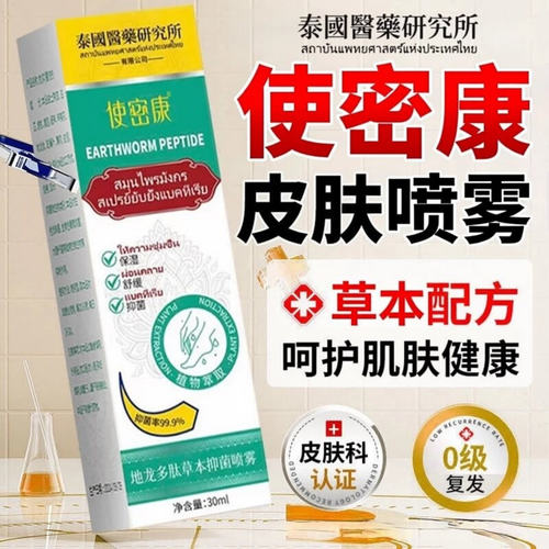 使密康地龙多肽草本抑菌喷雾剂正品手足脱皮护理官方旗舰店bp